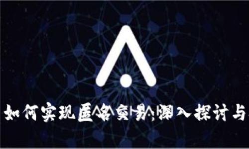 加密货币如何实现匿名交易：深入探讨与技术解析