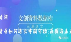 和关键词加密货币如何退出中国市场：原因与未