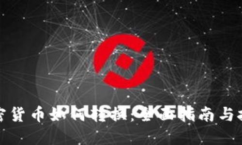 加密货币如何转换：全面指南与技巧