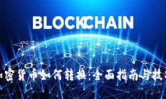 加密货币如何转换：全面指南与技巧