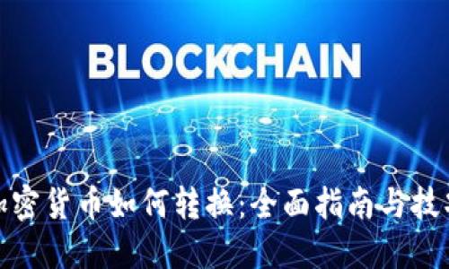 加密货币如何转换：全面指南与技巧