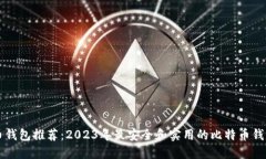 比特币钱包推荐：2023年最安全和实用的比特币钱