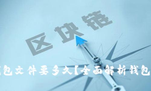 比特币替换钱包文件要多久？全面解析钱包文件替换流程