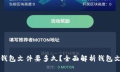 比特币替换钱包文件要多久？全面解析钱包文件