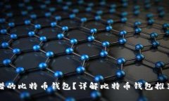 怎样选择靠谱的比特币钱包？详解比特币钱包推