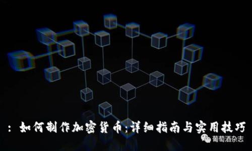 : 如何制作加密货币：详细指南与实用技巧