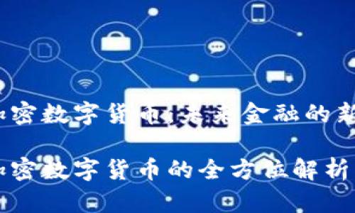 FTc加密数字货币：未来金融的新机遇

FTc加密数字货币的全方位解析