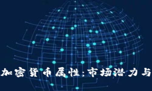 深入分析加密货币属性：市场潜力与投资机会