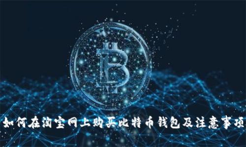 如何在淘宝网上购买比特币钱包及注意事项