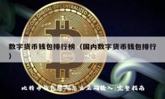 比特币钱包密码怎么正确输入：完整指南
