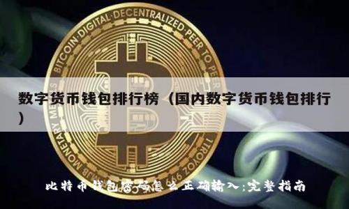 比特币钱包密码怎么正确输入：完整指南