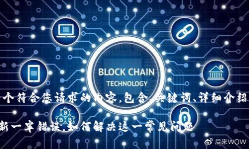 提示：以下是一个符合您请求的内容，包含、关键词、详细介绍以及相关问题。

比特币钱包更新一半错误，如何解决这一常见问题