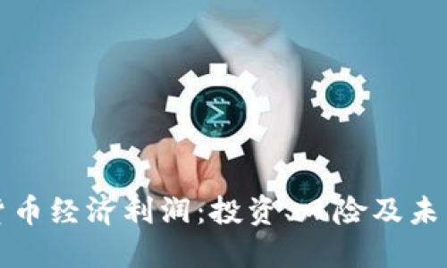 加密货币经济利润：投资、风险及未来展望