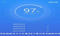 比特币钱包地址为什么会变化？了解比特币地址