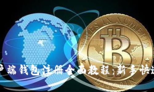 比特币客户端钱包注册全面教程：新手快速上手指南