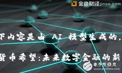 注意: 以下内容是由 AI 模型生成的，仅供参考。

加密数字货币希望：未来数字金融的新时代