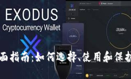 比特币钱包的全面指南：如何选择、使用和保护你的比特币资产