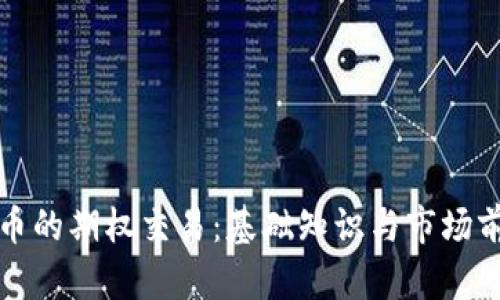 加密货币的期权交易：基础知识与市场前景解析