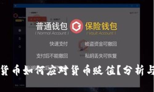 加密货币如何应对货币贬值？分析与展望