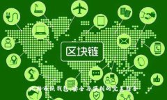 比特币纸钱包：安全与便利的完美结合