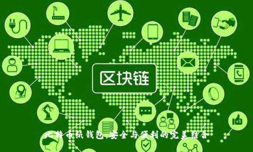 比特币纸钱包：安全与便利的完美结合