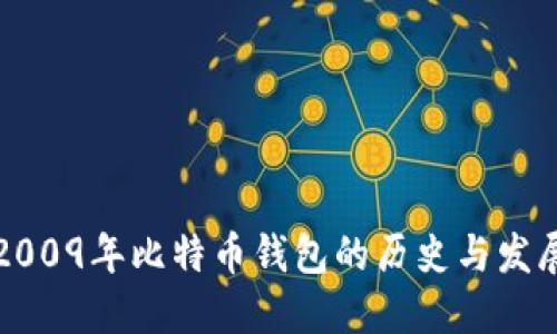 2009年比特币钱包的历史与发展