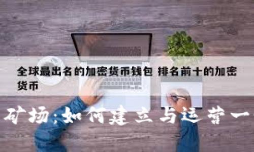 加密数字货币矿场：如何建立与运营一个成功的矿场