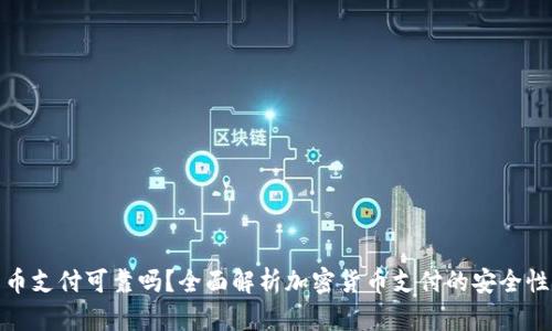 加密货币支付可靠吗？全面解析加密货币支付的安全性与前景