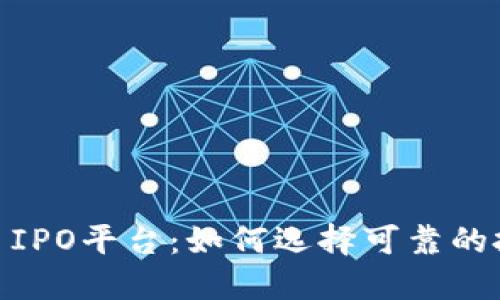 加密货币IPO平台：如何选择可靠的投资机会