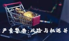 : 加密货币被严重警告：风险与机遇并存的数字资