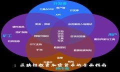 : 区块链投资加密货币的全面指南