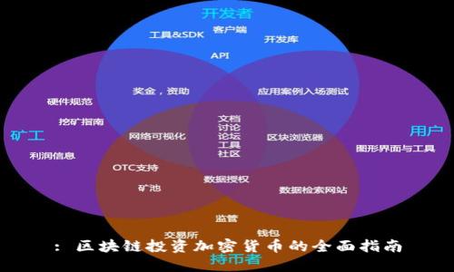 : 区块链投资加密货币的全面指南