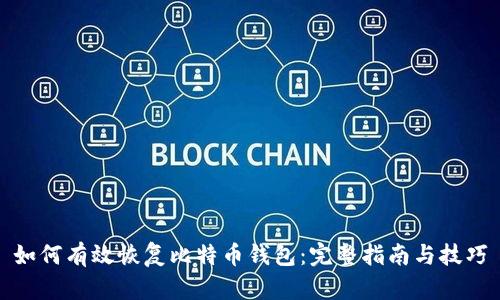 如何有效恢复比特币钱包：完整指南与技巧