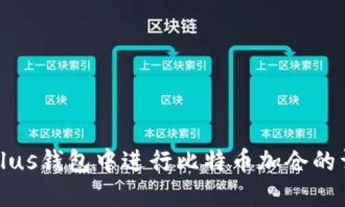 如何在Plus钱包中进行比特币加仓的详细指南