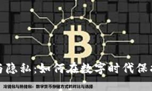 加密货币与隐私：如何在数字时代保护个人信息