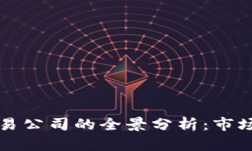 中国加密货币交易公司的全景分析：市场现状与未来趋势