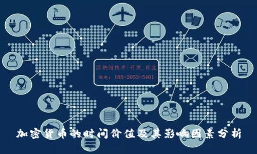 加密货币的时间价值及其影响因素分析