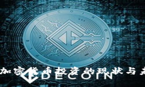 日本对加密货币投资的现状与未来展望