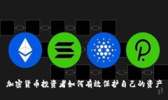 加密货币投资者如何有效保护自己的资产