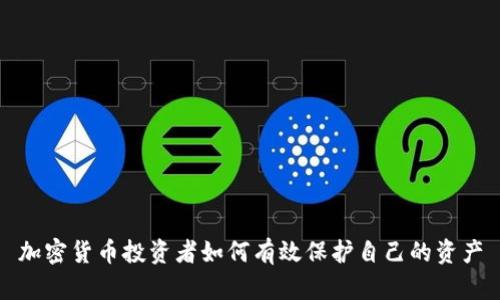 加密货币投资者如何有效保护自己的资产
