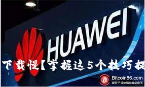 比特币钱包下载慢？掌握这5个技巧提升同步速度