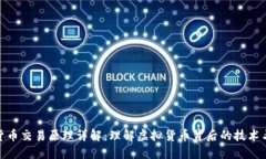 加密货币交易原理详解：理解虚拟货币背后的技