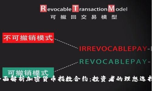 全面解析加密货币指数合约：投资者的理想选择?