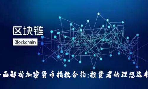 全面解析加密货币指数合约：投资者的理想选择?