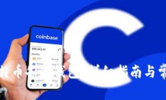 如何恢复比特币备份钱包？详细指南与常见问题