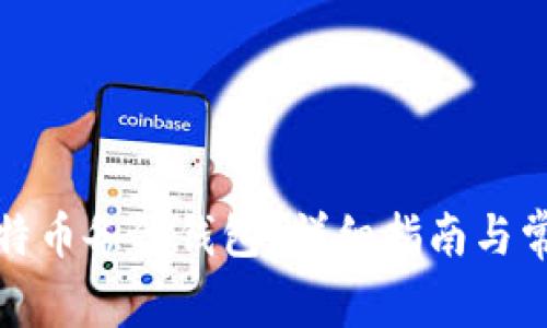 如何恢复比特币备份钱包？详细指南与常见问题解答