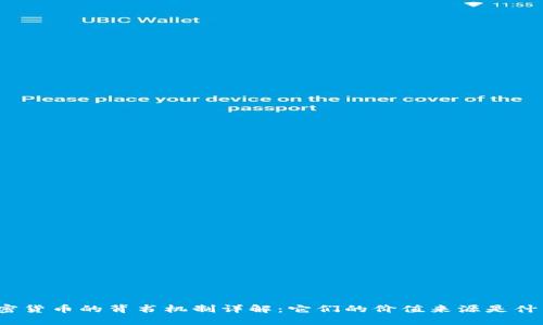 加密货币的背书机制详解：它们的价值来源是什么？