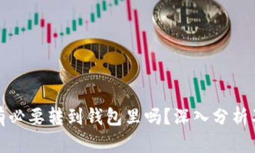 比特币有必要转到钱包里吗？深入分析及其优势