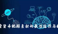 获取加密货币视频素材的最佳途径与推荐资源