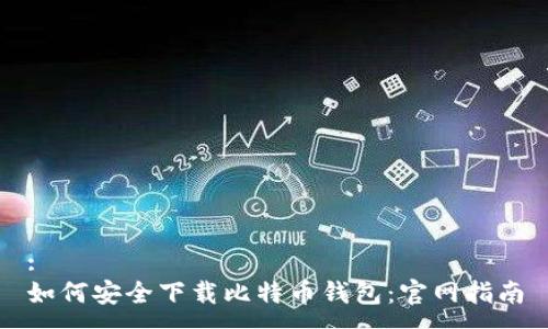 :
如何安全下载比特币钱包：官网指南